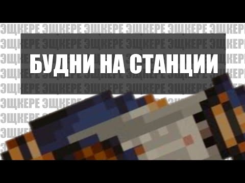 Видео: Настоящие будни (кликбейт)  l  Space Station 14 [Мёртвый космос]