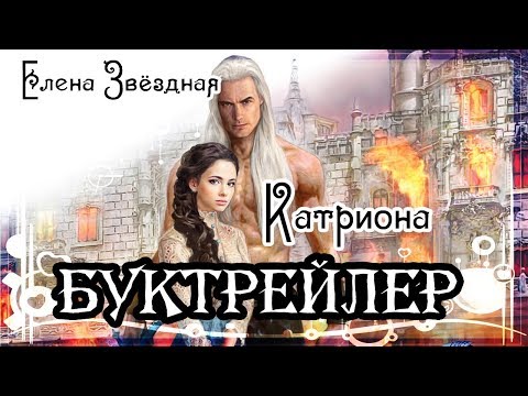 Видео: Елена Звёздная. Катриона