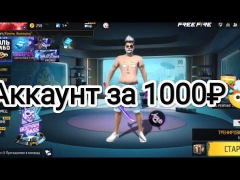 Видео: 🤯купил АККАУНТ ЗА 1000₽ он оказался кайф!!фри фаер!!Free Fire!!