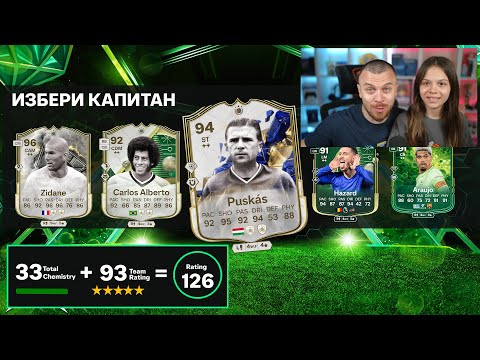 Видео: Дъщеря ми Фрея Избира Уникален Отбор в Драфт на FC 25