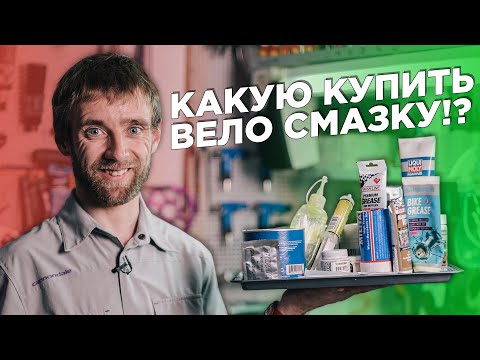 Видео: Смазки для велосипеда. Где и какую использовать, как часто менять и какую выбрать?!