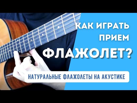 Видео: Флажолет на гитаре - что это за прием и как их играть на акустике? Вид 1 - Натуральные флажолеты.
