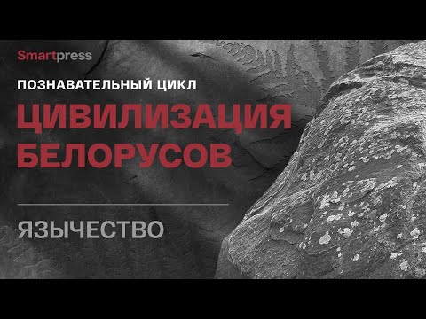 Видео: Познавательный цикл «Цивилизация белорусов».Часть 1«Язычество»