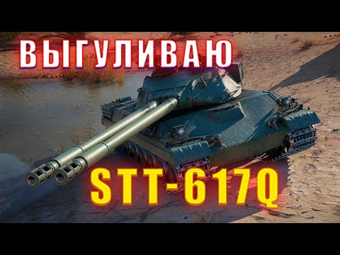 Видео: STT-617Q - ЗАПОТЕТЬ ЛИ НА 3 ОТМЕТКИ?