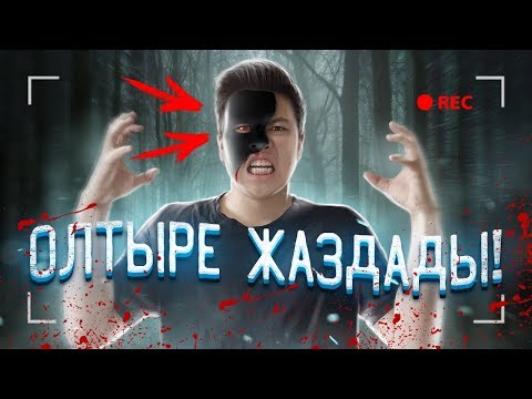 Видео: түнгі 00:00-де ТИМ МАСКАНЫ шақырдық // ОЛ КЕЛДІ!! - Тылсым дүние