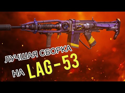 Видео: ЛУЧШАЯ СБОРКА НА LAG-53 | INSANE YT