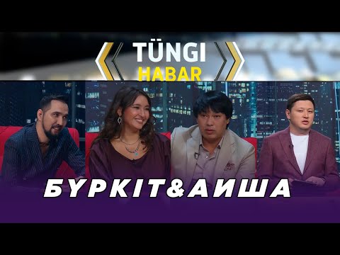 Видео: Бүркіт & Аиша. «Тüngі Habar» ток-шоуы