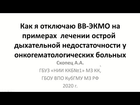 Видео: Как я отключаю ВВ ЭКМО