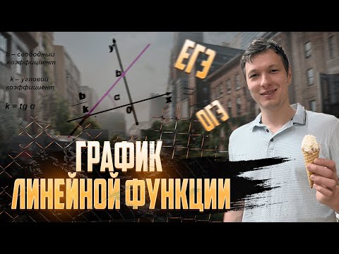 Видео: График линейной функции  Лайфхаки построения