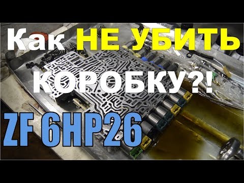 Видео: Чтоб "не легла" коробка ZF 6HP26. ЧТО ДЕЛАТЬ?!