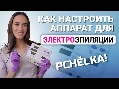 Видео: Урок №33. Как настроить аппарат для электроэпиляции Пчёлка?  Pchelka