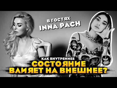 Видео: Как внутреннее состояние влияет на внешнее? Мета сообщение. В гостях стилист