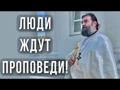 Видео: Люди хотят услышать слово Божие! Отец Андрей Ткачёв