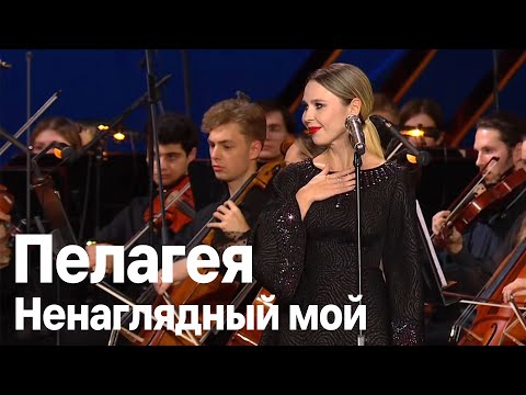 Видео: Пелагея — Ненаглядный мой (Большой Театр, 2024г.)