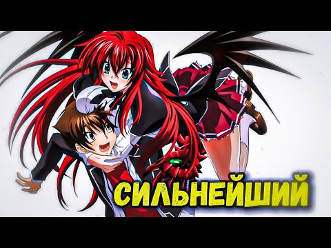 Видео: ХЁДО ИССЕЙ СИЛЬНЕЙШИЙ ГЕРОЙ ГАРЕМА? Разбор силы DxD. Демоны старшей школы.