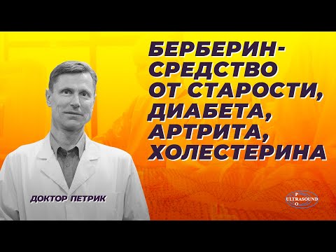 Видео: Берберин- средство от старости, диабета, артрита и холестерина
