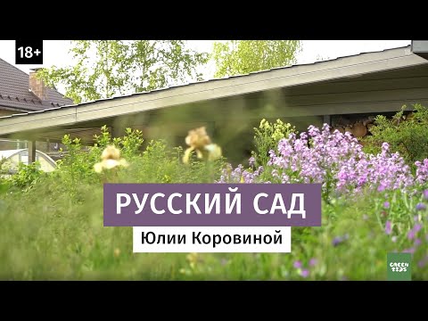 Видео: Русский сад Юлии Коровиной.