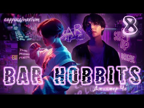 Видео: Bar Hobbits / Джинжер Че / 8 часть / озвучка фанфика / юнмины