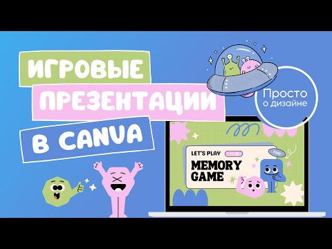 Видео: Игровые презентации в Canva | Memory game