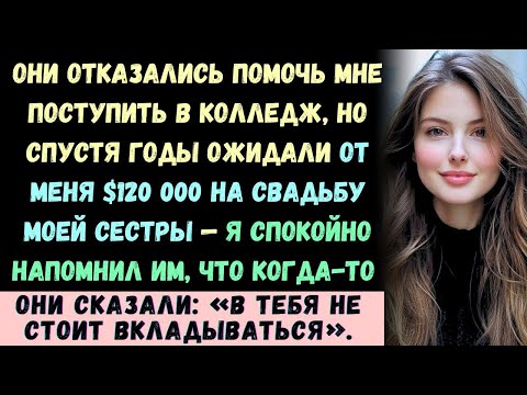Видео: Они отказались помочь мне поступить в колледж, а спустя годы потребовали $120 000 на свадьбу моей