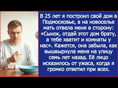 Видео: На новоселье мать отвела меня в сторону  «Сынок, отдай этот дом брату, а тебе хватит и комнаты у