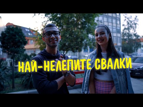 Видео: НАЙ-НЕЛЕПИТЕ СВАЛКИ