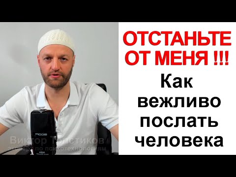 Видео: Как вежливо отказать человеку и избавиться от навязчивого собеседника | Личные границы | Психология