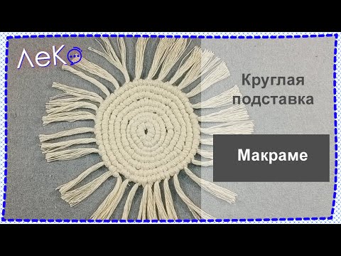 Видео: Мастер-класс/ Макраме/ Подставка под кружку/ ЛеКо