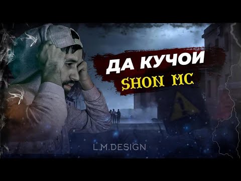Видео: ШОН мс  - Да кучои шон мс