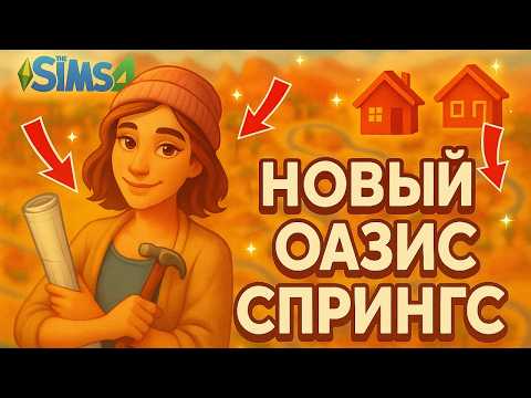 Видео: Sims 4: лучшие лоты Галереи — Оазис Спрингс оживает #2
