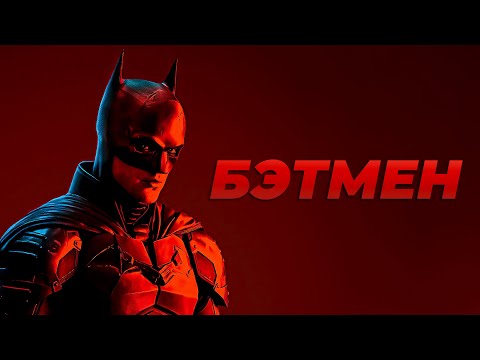 Видео: Бэтмен боится Вас