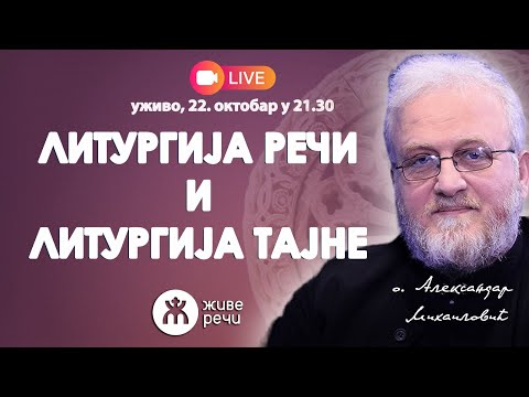 Видео: 🔴 УЖИВО: Литургија Речи 📖 и Литургија Тајне ☦️ | о. Александар Михаиловић