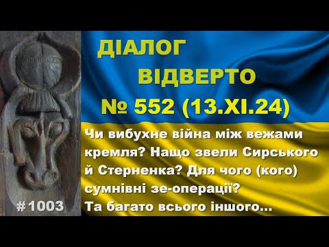 Видео: Діалог-552/13.11. Чи вибухне війна між вежами кремля? Нащо звели Сирського й Стерненка? Та інше…