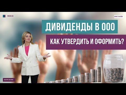 Видео: Дивиденды в ООО как утвердить и оформить