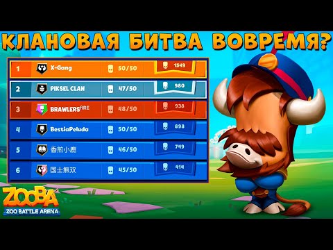 Видео: КЛАНОВАЯ БИТВА В ПОНЕДЕЛЬНИК!!! ГОРИМ ЗА ЩЕЛКУНЧИКА БАКА В ИГРЕ ZOOBA