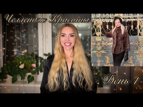 Видео: День Красоты 1. Ношу Платье. Я - Женщина 👌Вдохновляюсь Вами, друзья ❤ Нужен Совет.