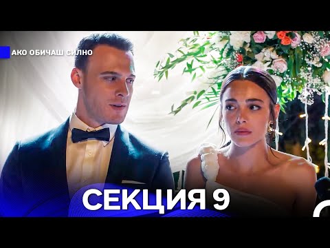 Видео: Ако Обичаш Силно 9 Секция (Български Дублаж)