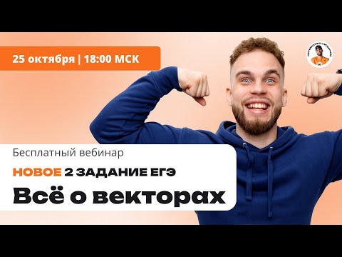 Видео: ВСЕ ПРО ВЕКТОРА | НОВОЕ ЗАДАНИЕ ЕГЭ по Профилю (Номер 2)