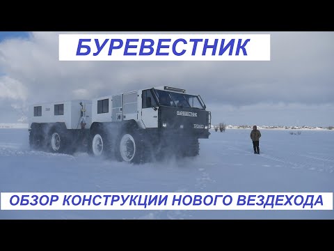 Видео: Вездеход БУРЕВЕСТНИК. Обзор конструкции.