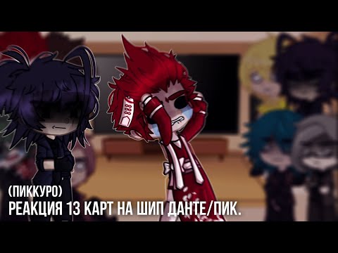 Видео: [_Реакция 13 карт на шип Данте/Пик_] [ПикКуро] + бонус.