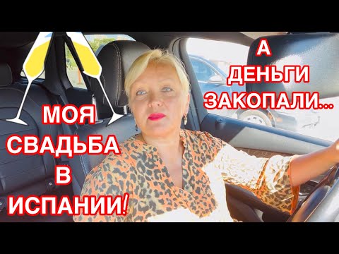 Видео: МОЯ СВАДЬБА В ИСПАНИИ! А ДЕНЬГИ В ЗЕМЛЮ ЗАКОПАЛИ! К ЧЕМУ БЫ ЭТО???