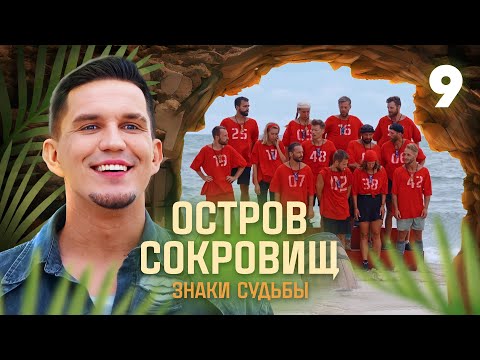 Видео: Остров сокровищ. Знаки судьбы | Сезон 1 | Выпуск 9