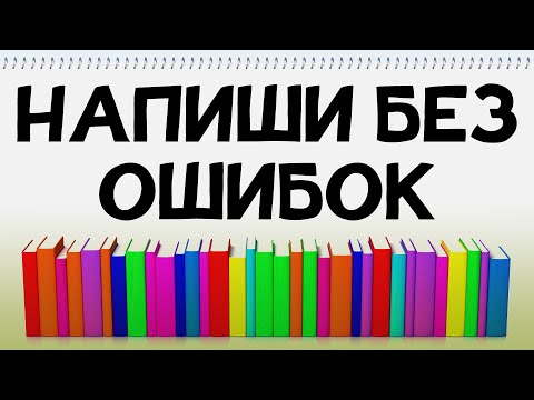 Видео: Сможете написать 25 СЛОВ БЕЗ ОШИБОК?