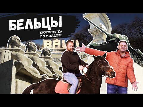 Видео: Самый гостеприимный город Молдовы? | Бельцы | Кругосветка по Молдове