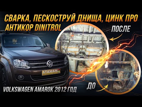 Видео: Антикоррозийная обработка пикапа Volkswagen Amarok 2012 года