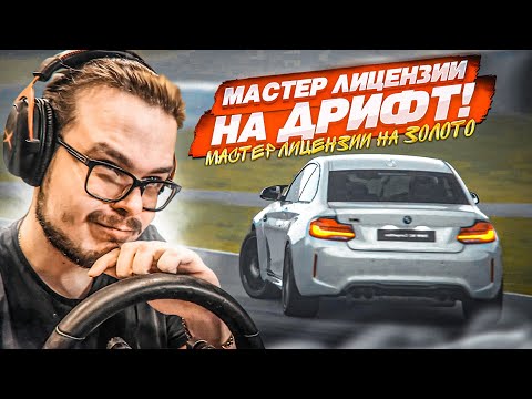 Видео: ЭТО ЧТО, ЛИЦЕНЗИЯ НА ДРИФТ?! - МАСТЕР ЛИЦЕНЗИИ НА ЗОЛОТО В GRAN TURISMO 7 С РУЛЁМ! #7