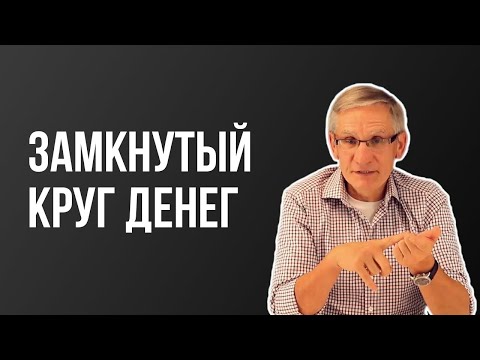 Видео: Замкнутый круг денег. Валентин Ковалев