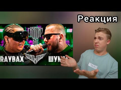 Видео: RAYBAX vs ШУММ | КУБОК МЦ: ULTIMATE (BPM TOURNAMENT 1/4) | Реакция