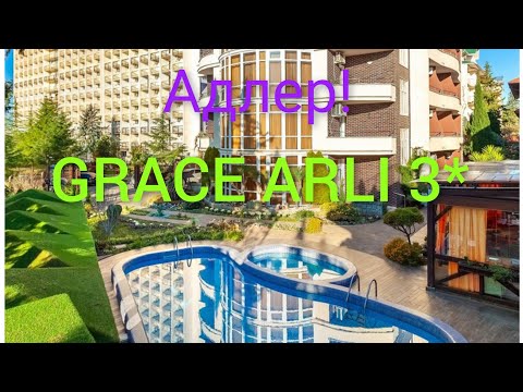Видео: АДЛЕР!🌴GRACE ARLI 3*Спа отель,полный обзор отеля!