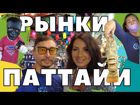 Видео: РЫНКИ ПАТТАЙИ. ТОП 5. Паттайя сегодня. Тайланд сейчас.
